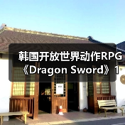 韩国开放世界动作RPG《Dragon Sword》1月21日上线（图3）