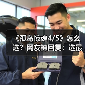 《孤岛惊魂4/5》怎么选？网友神回复：选最便宜的！