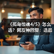 《孤岛惊魂4/5》怎么选？网友神回复：选最便宜的！（图4）