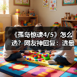 《孤岛惊魂4/5》怎么选？网友神回复：选最便宜的！（图3）