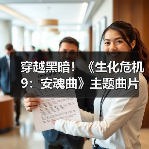 穿越黑暗！《生化危机9：安魂曲》主题曲片段揭晓（图4）