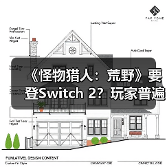 《怪物猎人：荒野》要登Switch 2？玩家普遍不看好