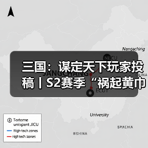 三国：谋定天下玩家投稿丨S2赛季“祸起黄巾”卡包分析！