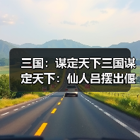 三国：谋定天下三国谋定天下：仙人吕摆出偃月阵，半场时间就能速度团灭天水枪！（图2）