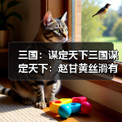 三国：谋定天下三国谋定天下：赵甘黄丝滑有道，苦肉弓都被掰弯，子龙斩三万人头（图4）