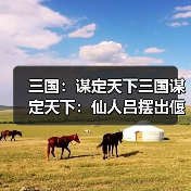 三国：谋定天下三国谋定天下：仙人吕摆出偃月阵，半场时间就能速度团灭天水枪！（图3）