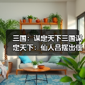 三国：谋定天下三国谋定天下：仙人吕摆出偃月阵，半场时间就能速度团灭天水枪！
