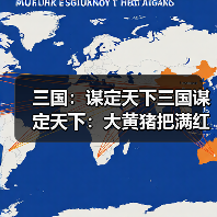 三国：谋定天下三国谋定天下：大黄猪把满红仗剑骑给拱了，这配方真心把人看懵！（图2）