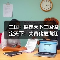 三国：谋定天下三国谋定天下：大黄猪把满红仗剑骑给拱了，这配方真心把人看懵！（图4）