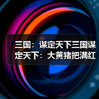 三国：谋定天下三国谋定天下：大黄猪把满红仗剑骑给拱了，这配方真心把人看懵！（图3）