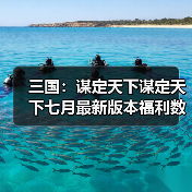 三国：谋定天下谋定天下七月最新版本福利数量有限速来！（图3）