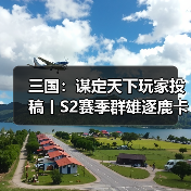 三国：谋定天下玩家投稿丨S2赛季群雄逐鹿卡包分析（图3）