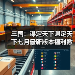 三国：谋定天下谋定天下七月最新版本福利数量有限速来！（图4）