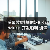质量效应精神续作《Exodus》开发顺利 资深人员打造(图4) 质量效应精神续作《Exodus》开发顺利 资深人员打造(图4)
