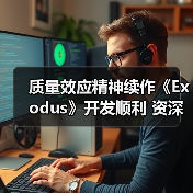 质量效应精神续作《Exodus》开发顺利 资深人员打造