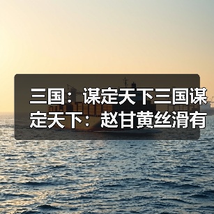 三国：谋定天下三国谋定天下：赵甘黄丝滑有道，苦肉弓都被掰弯，子龙斩三万人头（图3）