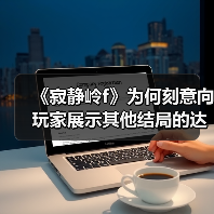 《寂静岭f》为何刻意向玩家展示其他结局的达成条件？