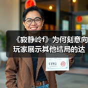 《寂静岭f》为何刻意向玩家展示其他结局的达成条件?(图3) 《寂静岭f》为何刻意向玩家展示其他结局的达成条件?(图3)