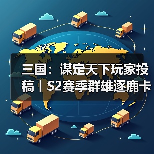 三国：谋定天下玩家投稿丨S2赛季群雄逐鹿卡包分析（图4）