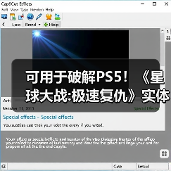可用于破解PS5！《星球大战:极速复仇》实体盘遭抢购