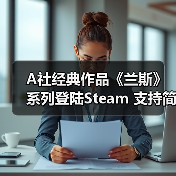 A社经典作品《兰斯》系列登陆Steam 支持简体中文(图3) A社经典作品《兰斯》系列登陆Steam 支持简体中文(图3)