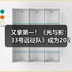 又拿第一！《光与影：33号远征队》成为2025年最多玩家通关游戏