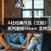 A社经典作品《兰斯》系列登陆Steam 支持简体中文(图4) A社经典作品《兰斯》系列登陆Steam 支持简体中文(图4)