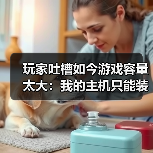玩家吐槽如今游戏容量太大：我的主机只能装4个游戏！
