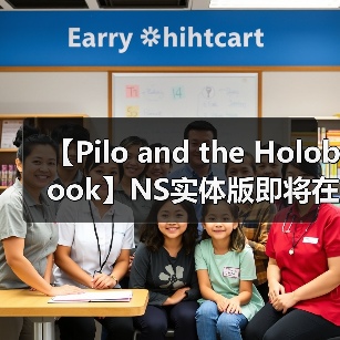 【Pilo and the Holobook】NS实体版即将在亞洲发售 即日起开放预购