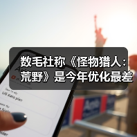 数毛社称《怪物猎人：荒野》是今年优化最差PC游戏