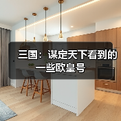 三国：谋定天下看到的一些欧皇号