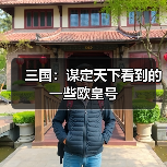 三国：谋定天下看到的一些欧皇号（图3）
