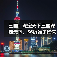 三国：谋定天下三国谋定天下，S6群雄争锋来袭（图2）