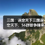 三国：谋定天下三国谋定天下，S6群雄争锋来袭（图4）