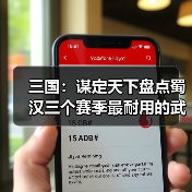 三国：谋定天下盘点蜀汉三个赛季最耐用的武将，至今是核心（图2）