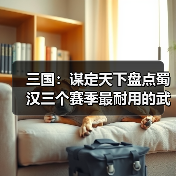 三国：谋定天下盘点蜀汉三个赛季最耐用的武将，至今是核心（图3）