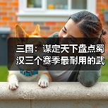 三国：谋定天下盘点蜀汉三个赛季最耐用的武将，至今是核心（图4）