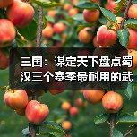 三国：谋定天下盘点蜀汉三个赛季最耐用的武将，至今是核心