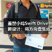 盖世小鸡Swift Drive创新设计：将方向盘集成在手柄上（图4）