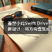 盖世小鸡Swift Drive创新设计：将方向盘集成在手柄上（图3）