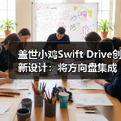 盖世小鸡Swift Drive创新设计：将方向盘集成在手柄上