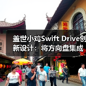 盖世小鸡Swift Drive创新设计：将方向盘集成在手柄上（图2）