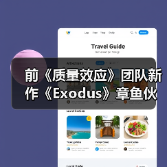 前《质量效应》团队新作《Exodus》章鱼伙伴新截图 官方确认无法和它谈恋爱(图2) 前《质量效应》团队新作《Exodus》章鱼伙伴新截图 官方确认无法和它谈恋爱(图2)