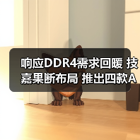 响应DDR4需求回暖 技嘉果断布局 推出四款AM4新主板(图3) 响应DDR4需求回暖 技嘉果断布局 推出四款AM4新主板(图3)