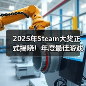 2025年Steam大奖正式揭晓!年度最佳游戏竟然是它?(图4) 2025年Steam大奖正式揭晓!年度最佳游戏竟然是它?(图4)