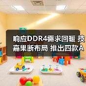响应DDR4需求回暖 技嘉果断布局 推出四款AM4新主板(图2) 响应DDR4需求回暖 技嘉果断布局 推出四款AM4新主板(图2)