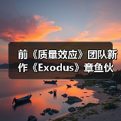 前《质量效应》团队新作《Exodus》章鱼伙伴新截图 官方确认无法和它谈恋爱