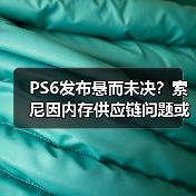 PS6发布悬而未决?索尼因内存供应链问题或考虑推迟(图2) PS6发布悬而未决?索尼因内存供应链问题或考虑推迟(图2)