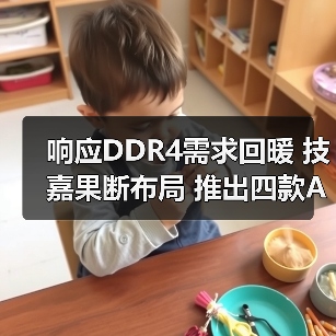 响应DDR4需求回暖 技嘉果断布局 推出四款AM4新主板(图4) 响应DDR4需求回暖 技嘉果断布局 推出四款AM4新主板(图4)