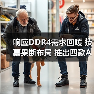 响应DDR4需求回暖 技嘉果断布局 推出四款AM4新主板